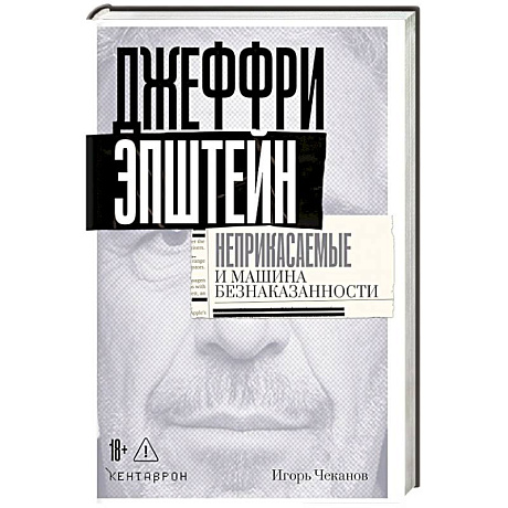Фото Джеффри Эпштейн. Неприкасаемые и машина безнаказанности