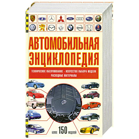 Фото Автомобильная энциклопедия