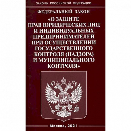 Фото Федеральный закон 'О защите прав юридических лиц и индивидуальных предпринимателей при осуществлении государственного контроля (надзора) и муниципального контроля'