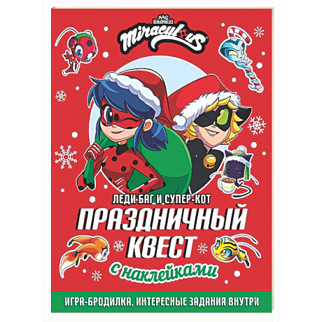 Фото Леди Баг и Супер-Кот. Праздничный квест