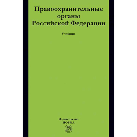 Фото Правоохранительные органы РФ