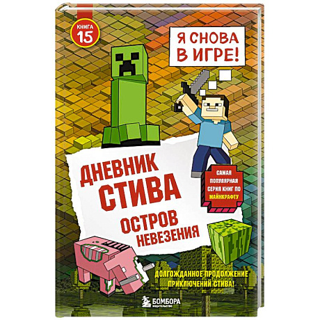 Фото Дневник Стива. Остров невезения