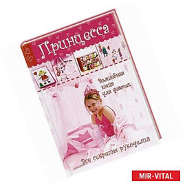 Принцесса. Волшебная книга для девочек. Все секреты рукоделия