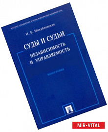 Суды и судьи: независимость и управляемость