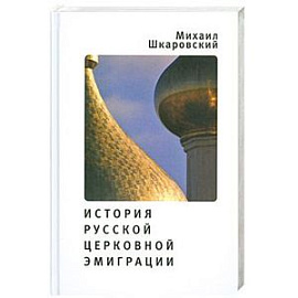 История русской церковной эмиграции