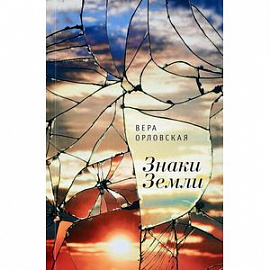 Знаки Земли