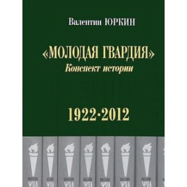 Молодая гвардия. Конспект истории. 1922-2012