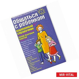 Общаться с ребенком. Карманный справочник. Сотни быстрых ответов