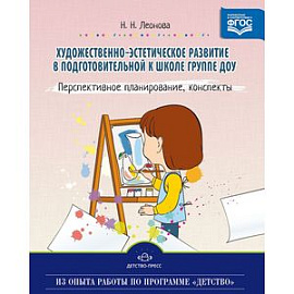 Художественно-эстетическое развитие детей в подготовительной к школе группе ДОУ. Перспективное планирование, конспекты