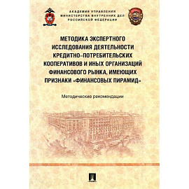 Методика экспертного исследования деятельности кредитно-потребительских кооперативов и иных организаций финансового рынка, имеющих признаки «финансовы.