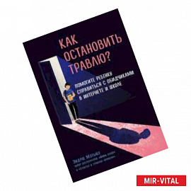 Как остановить травлю? Помогите ребенку справиться с обидчиками в интернете и школе