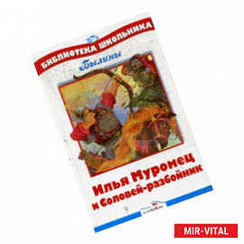 Илья Муромец и Соловей-разбойник
