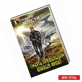 Смерть пришельцам. Южный фронт