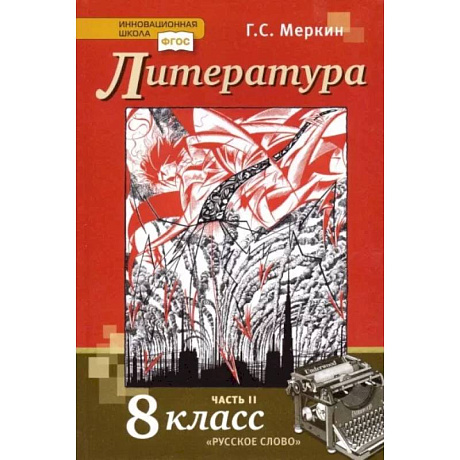 Фото Литература. 8 класс. Учебник. В 2-х частях. Часть 2. ФГОС