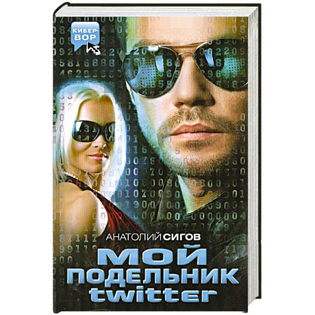 Фото Мой подельник Твиттер