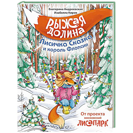 Фото Рыжая долина. Лисичка Сказка и король Флопсии