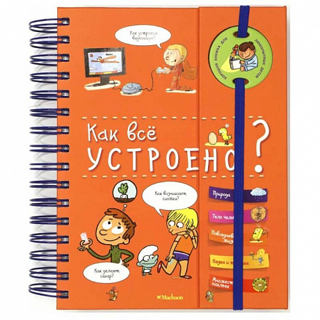 Фото Как всё устроено? (энциклопедия на пружине)