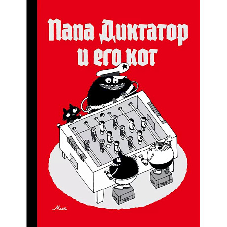 Фото Папа диктатор и его кот