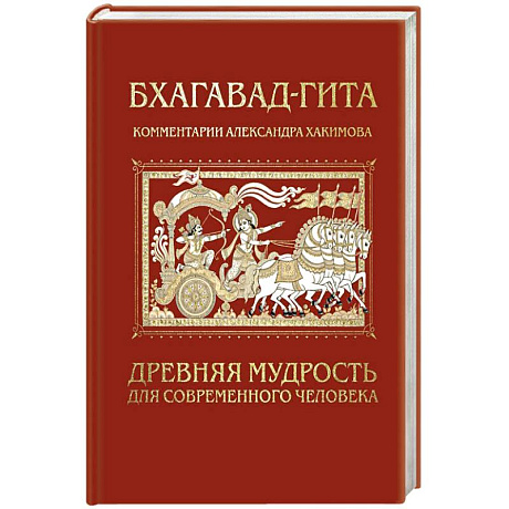 Фото Бхагавад-гита. Древняя мудрость для современного человека