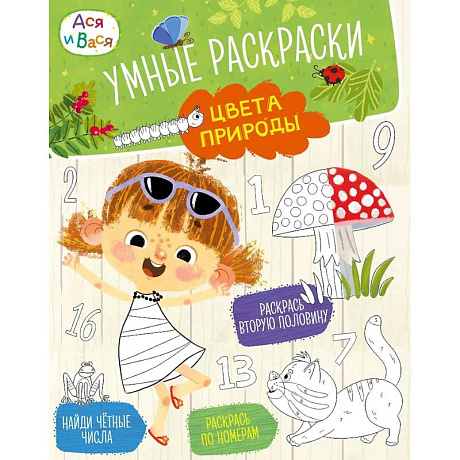 Фото Ася и Вася. Умные раскраски. Цвета природы