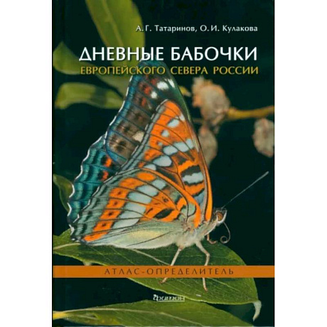 Фото Дневные бабочки Европейского Севера России: Атлас-опрделитель