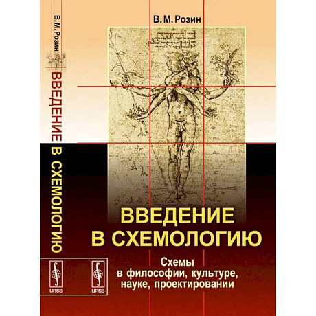 Фото Введение в схемологию. Схемы в философии, культуре, науке, проектировании