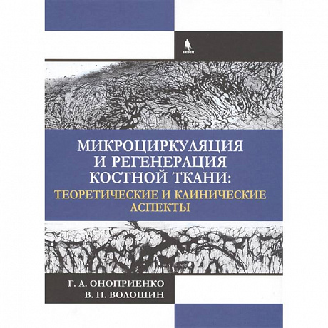 Фото Микроциркуляция и регенерация костной ткани: теоретические и клинические аспекты. Оноприенко