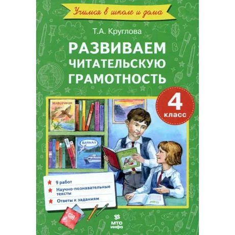 Фото Литературное чтение. 4 класс. Развиваем читательскую грамотность