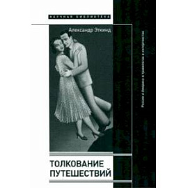 Толкование путешествий. Россия и Америка в травелогах и интертекстах