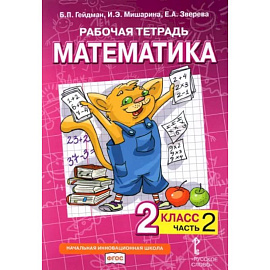 Математика. 2 класс. Рабочая тетрадь к учебнику Б.П. Гейдмана и др. В 4-х частях. Часть 2. ФГОС