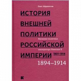 История внешней политики Российской империи 1801-1914. Том 4