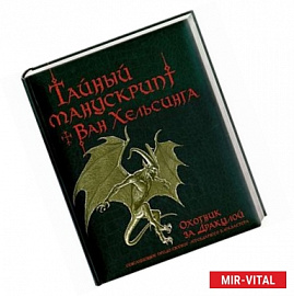 Тайный манускрипт Ван Хельсинга. Охотник за Дракулой