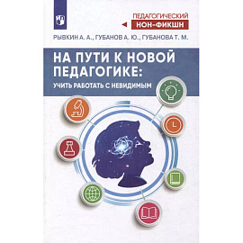 На пути к новой педагогике: учить работать с невидимым