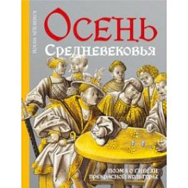 Осень Средневековья