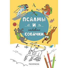 Псалмы и забавные собачки. Раскраска