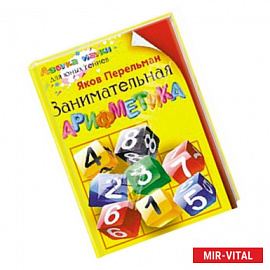 Занимательная арифметика