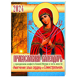 Православный календарь 2024 с приложением акафиста Божией Матери в честь икон Ее 'Умягчение злых сердец' и 'Семистрельная'