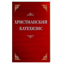 Христианский катехизис