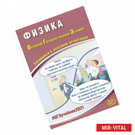 ОГЭ-2021. Физика. Готовимся к итоговой аттестации. Учебное пособие