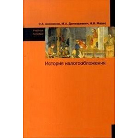 История налогообложения: Учебное пособие
