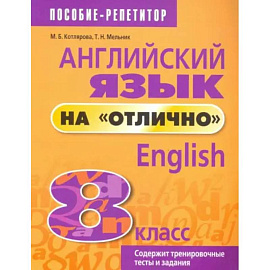 Английский язык на 'отлично'. 8 класс