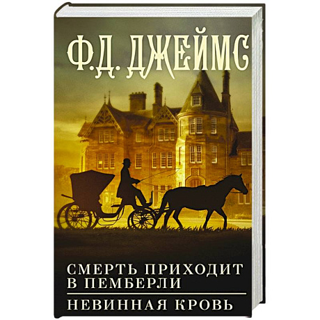 Фото Смерть приходит в Пемберли. Невинная кровь
