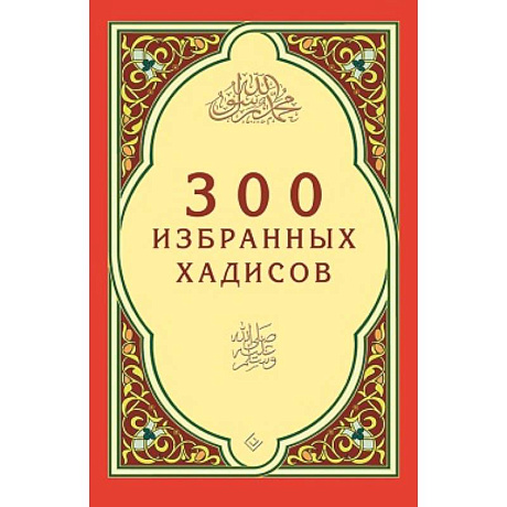 Фото 300 избранных хадисов