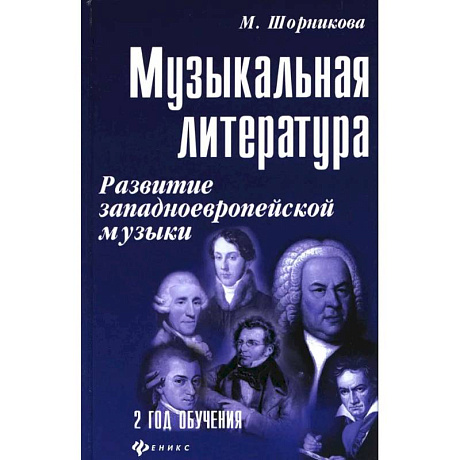 Фото Музыкальная литература. Развитие западноевропейской музыки. 2 год обучения. Учебное пособие