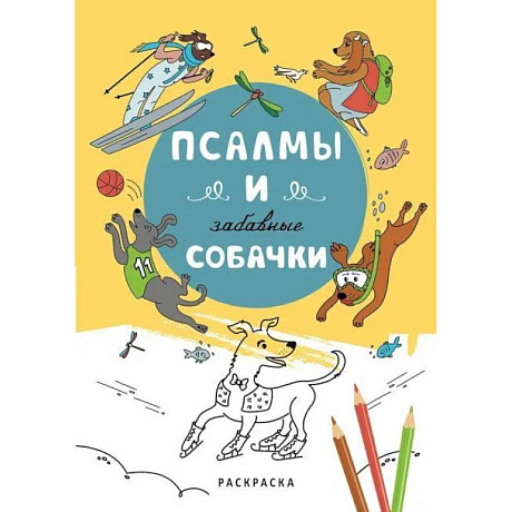 Фото Псалмы и забавные собачки. Раскраска