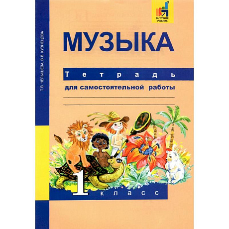 Фото Музыка. 1 класс. Тетрадь для самостоятельной работы