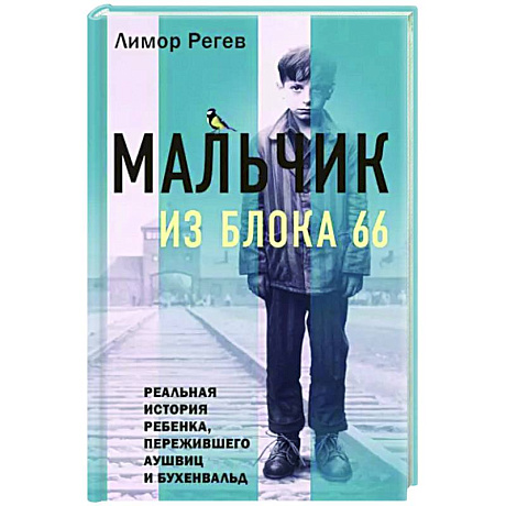 Фото Мальчик из Блока 66. Реальная история ребенка, пережившего Аушвиц и Бухенвальд