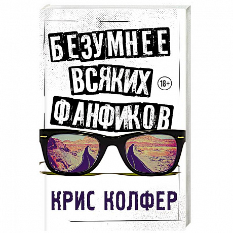 Фото Безумнее всяких фанфиков