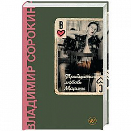 Тридцатая любовь Марины