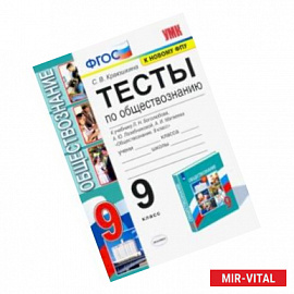 УМК Обществознание. 9 класс. Тесты к учебнику Л.Н. Боголюбова и др. ФПУ